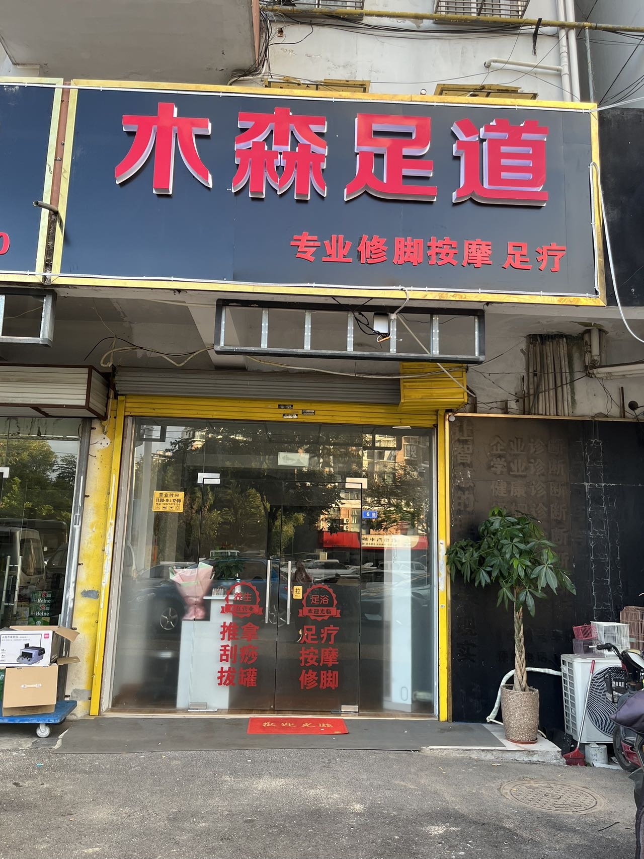 崇川区木森足浴按摩店