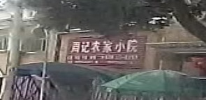 周记农家小院