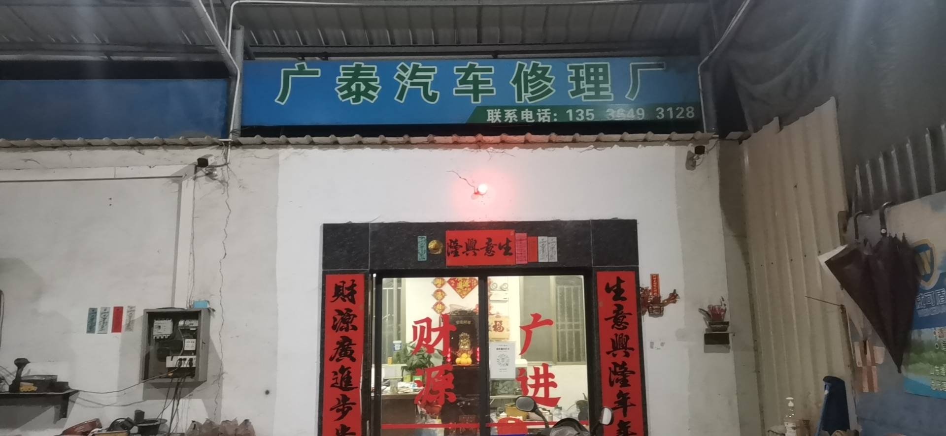 广泰汽车钣金厂