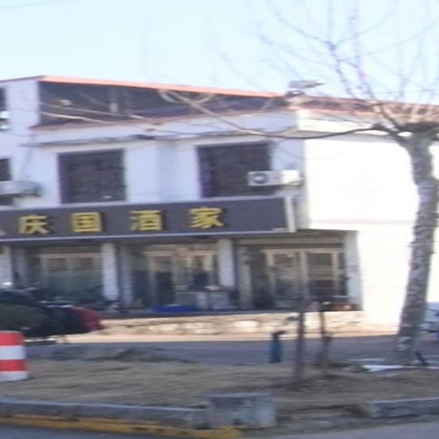 庆国酒家