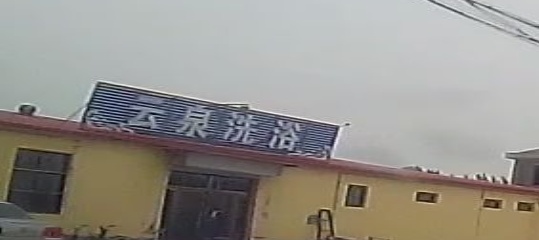 云天泉浴