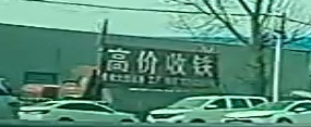 高价收铁