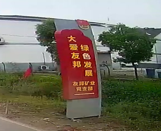 安徽友邦矿业有限公司