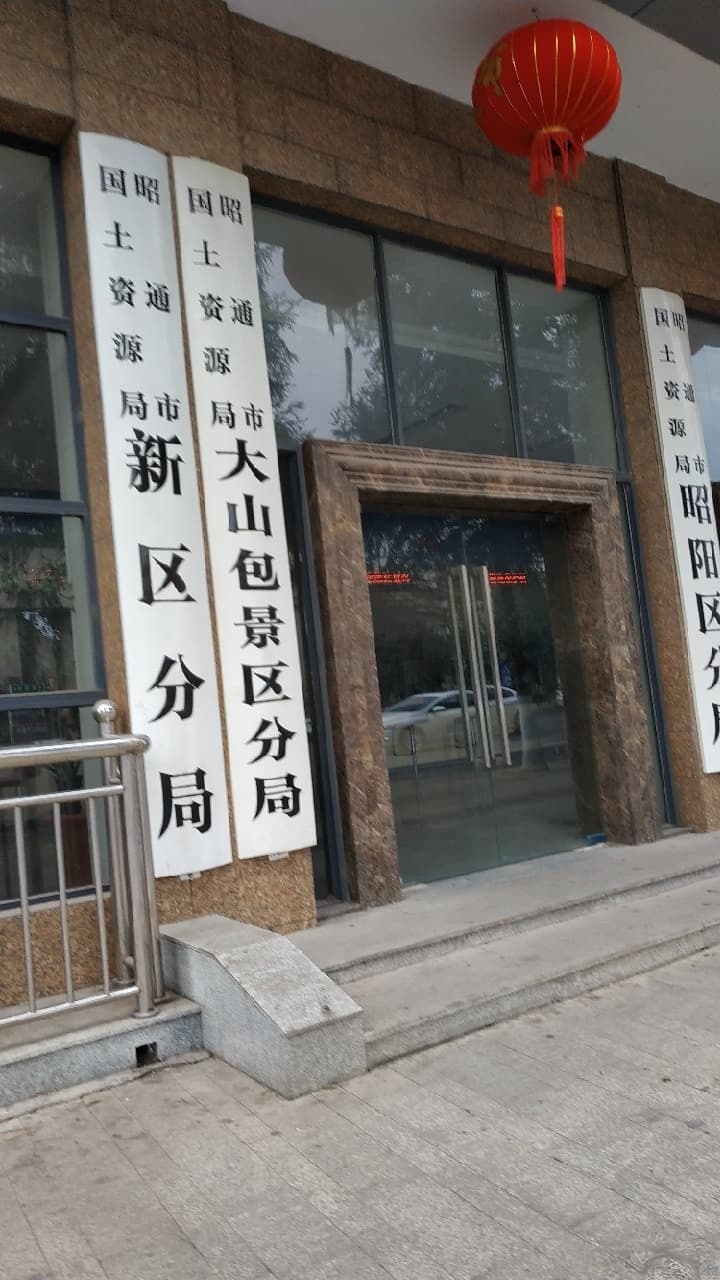 昭通市国土资源局新区分局