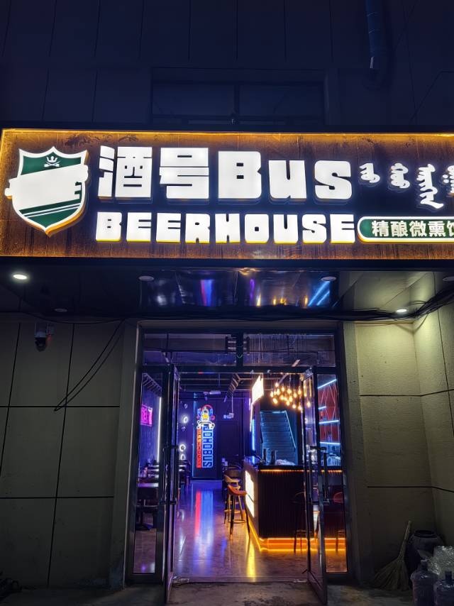 酒号Bus