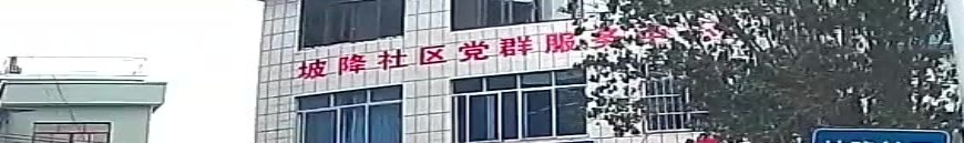 坡降社区