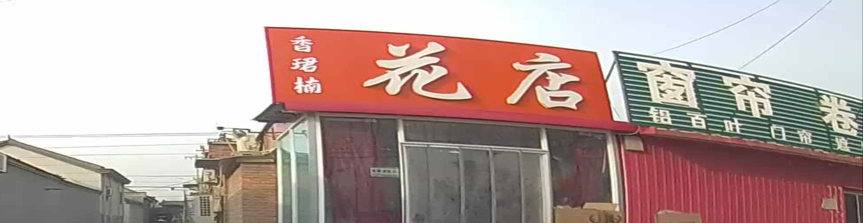 香珺楠花点