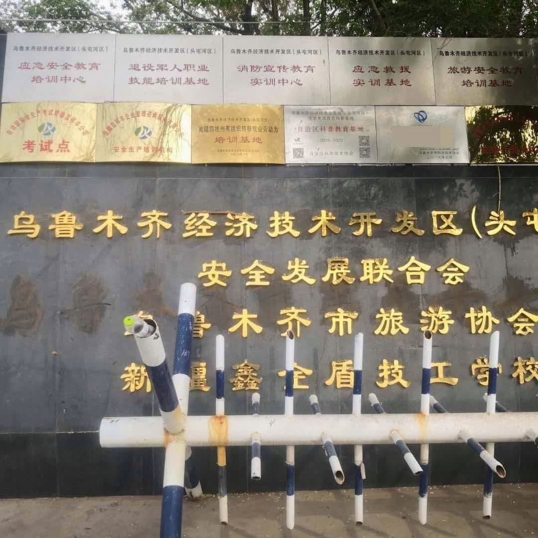 新疆鑫金盾技工学校