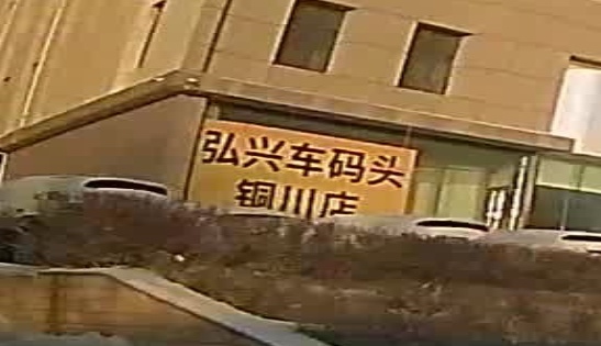 弘兴车码头(铜川汽车博览园店)