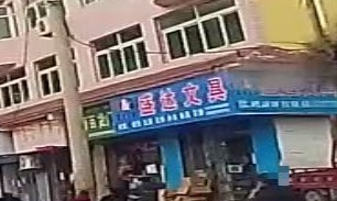 盛达文具