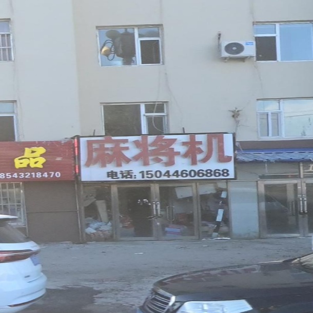 麻将机
