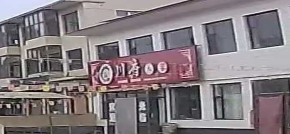 川府人家