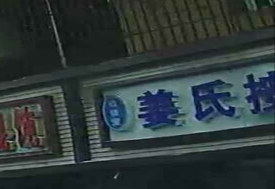 玖依堂姜氏按摩(贵阳高层店)
