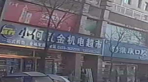 小何五金机电超市