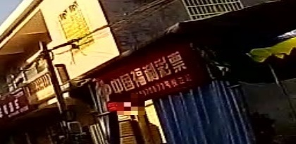 中国福利彩票(X661店)