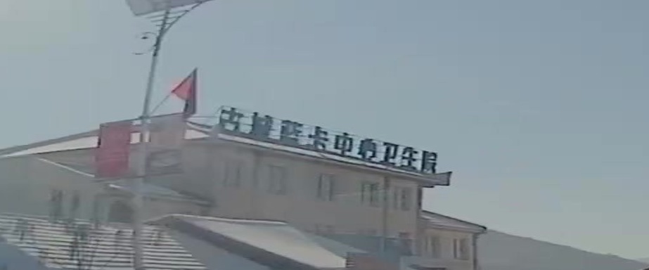 桓仁满族自治县古城中心卫生院