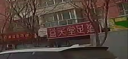 益笑堂足浴