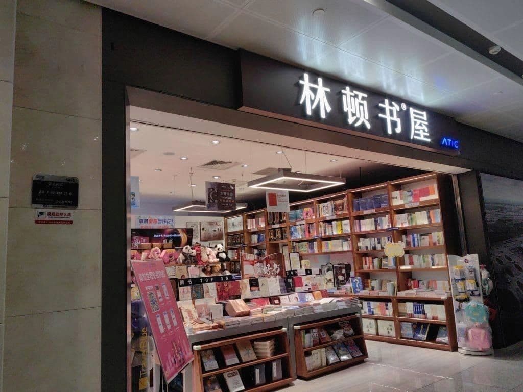 林顿书屋(天津滨海国际机场店)
