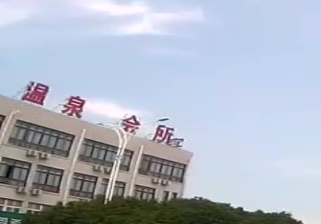 铂泉湾温泉会所
