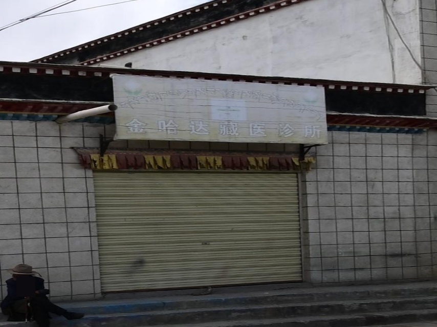 金哈达藏医诊所