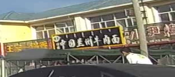 清真冶林中国兰州牛肉面