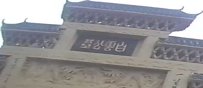 静憩园(白云公墓)