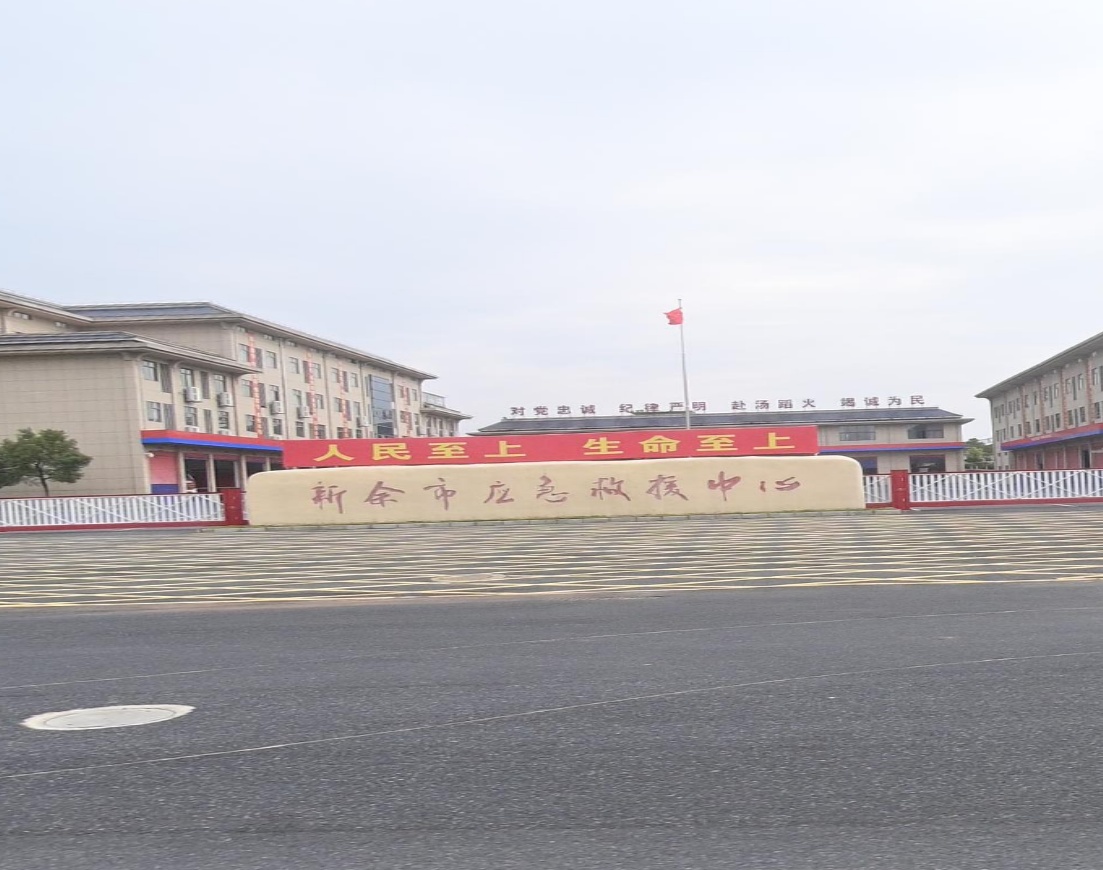 新余市应急救援中心