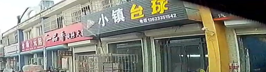 小镇台球