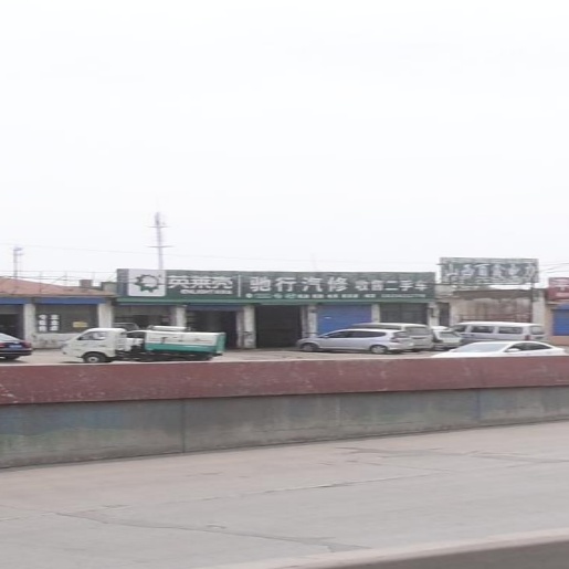 御西驰行汽修厂
