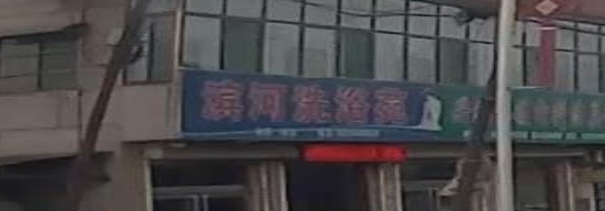 滨河足浴苑