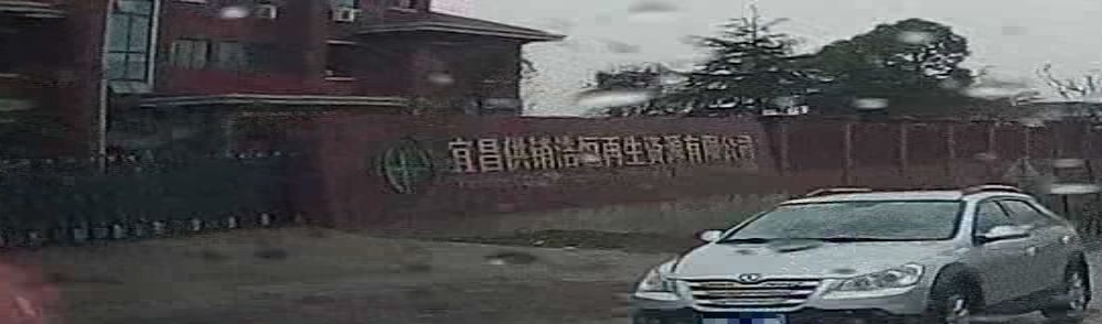 宜昌供销浩恒再生资源有限公司