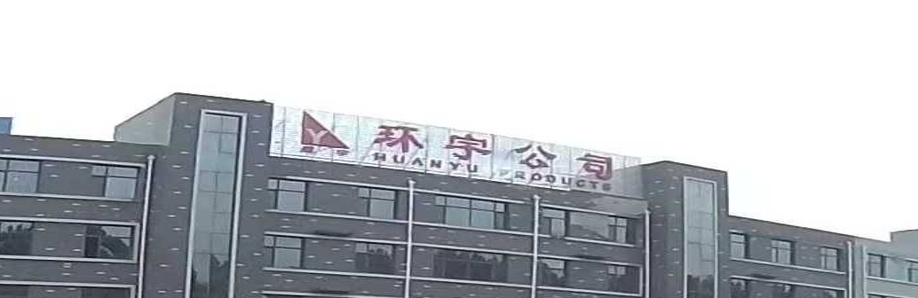 环宇公司