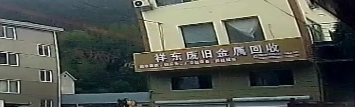祥东废旧金属回收