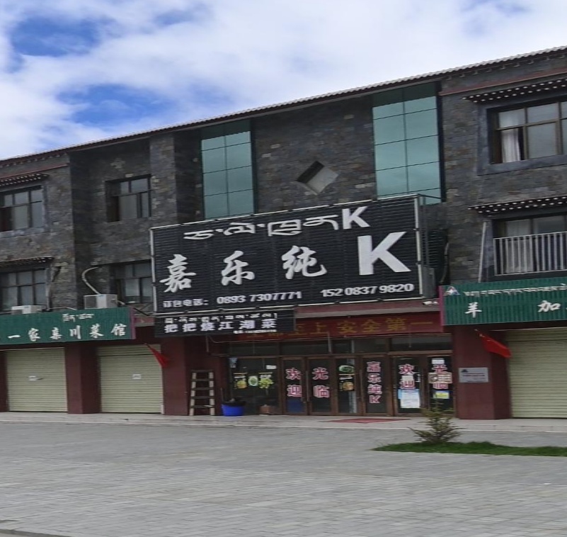 嘉乐纯K