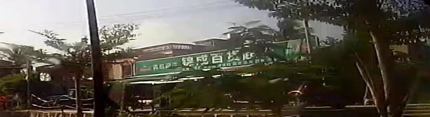 锦城百货超市