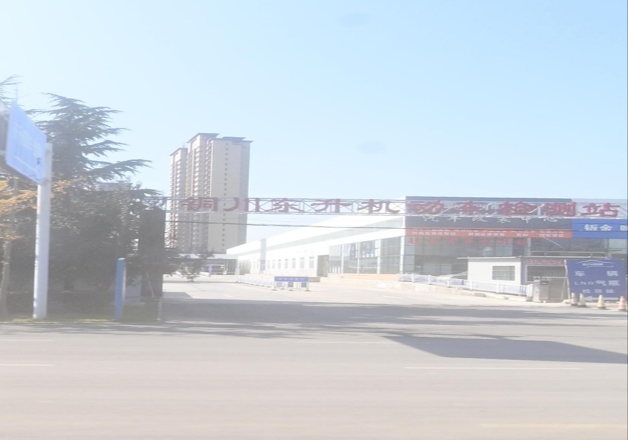 铜川市东升汽机动车检测站