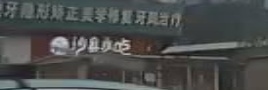 沙县小吃