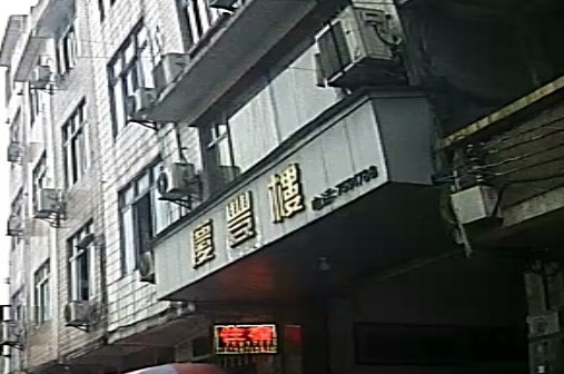 庆丰楼酒店