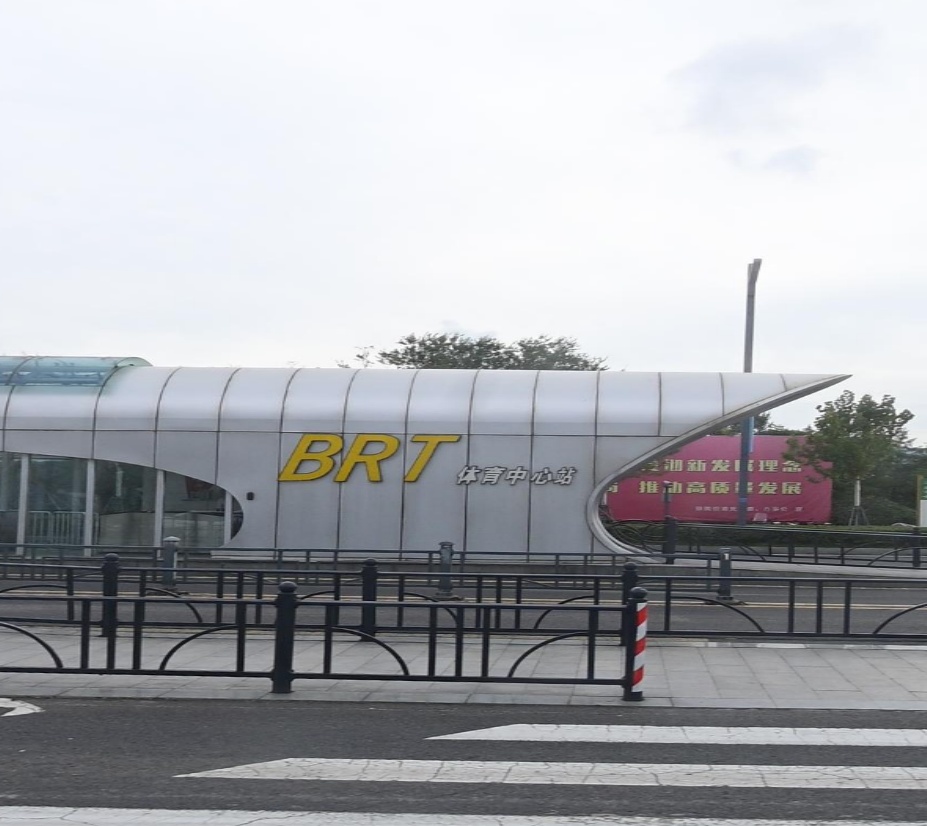 BRT体育中心站