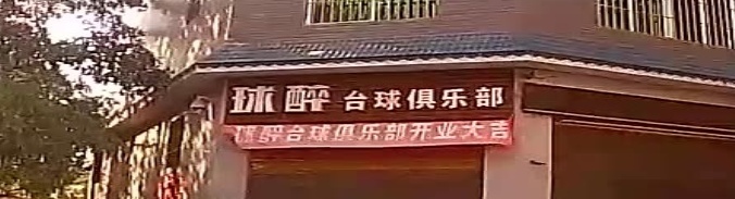 球醉台球俱乐部