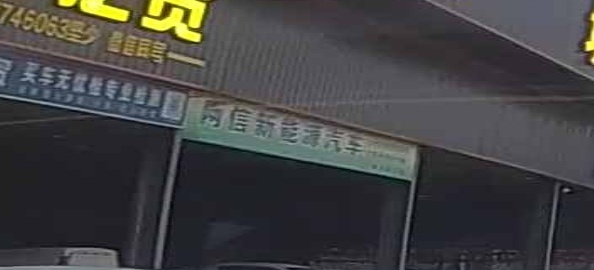 网信新能源汽车