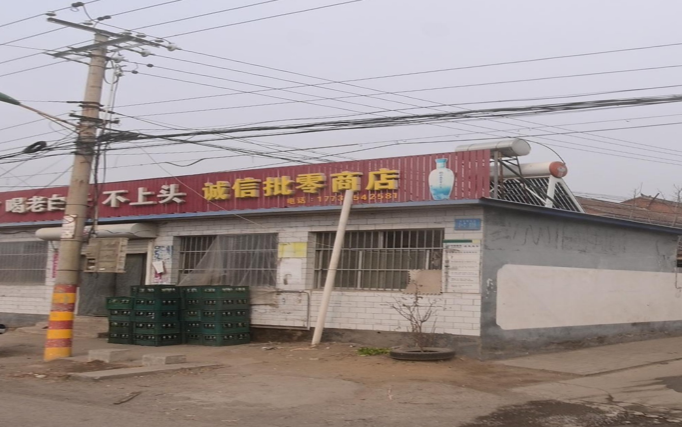 诚信批零商店