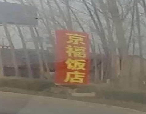 京福返点