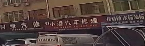 小潘汽车修理