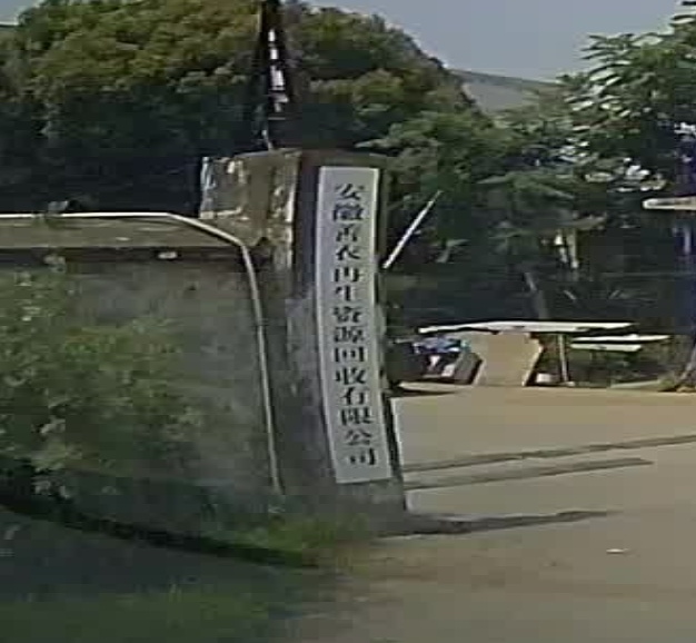安徽善衣再生资源回收有线公司
