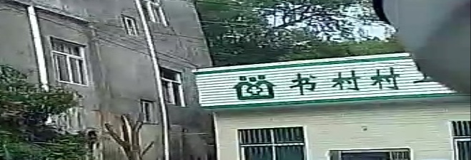 书村村卫生站