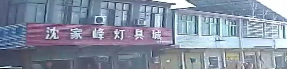 沈家峰灯具城