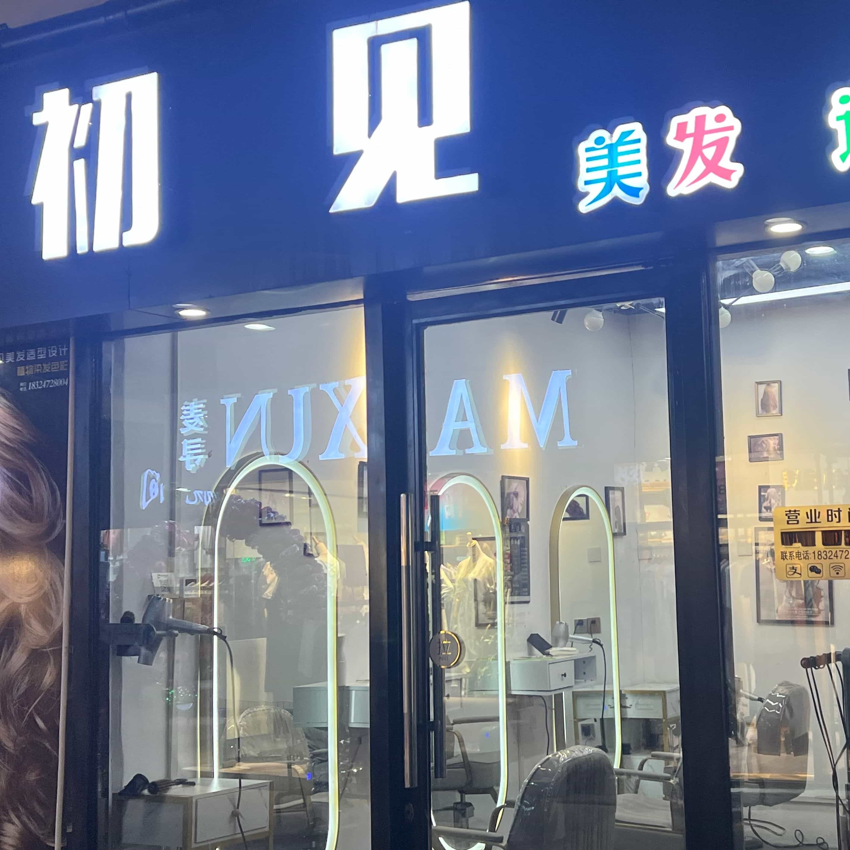 初见美术造型