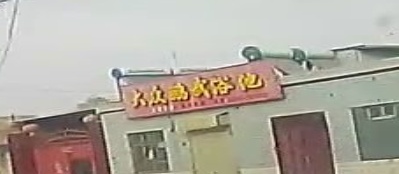 大众鹏武浴池