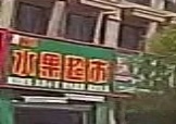 水果超市